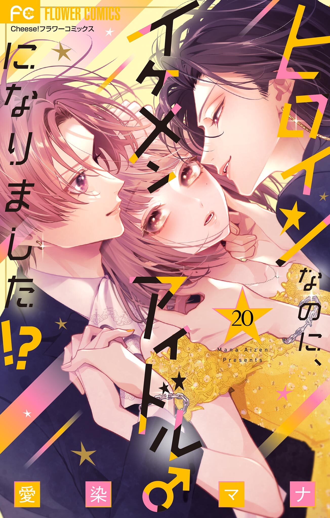 ヒロインなのに、イケメンアイドル♂になりました!?【マイクロ】 20