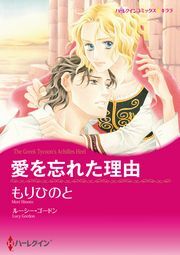 愛を忘れた理由