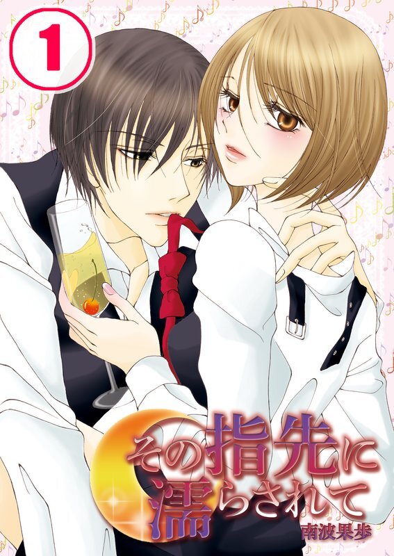 その指先に濡らされて【分冊版】 (1)