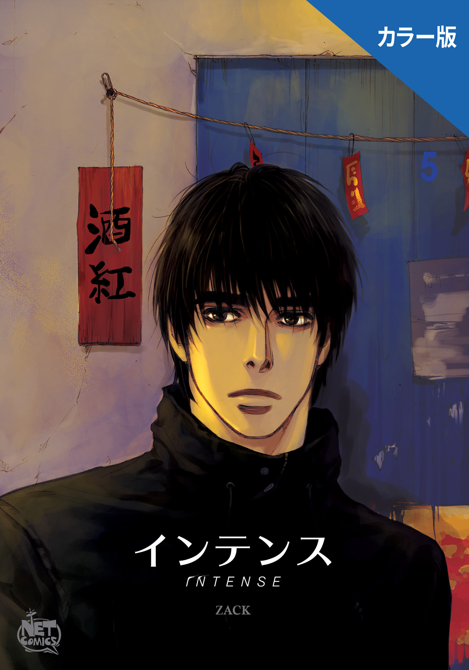 インテンス（カラー版）5