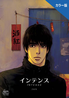 インテンス(カラー版)5