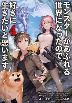 モンスターがあふれる世界になったので、好きに生きたいと思います4