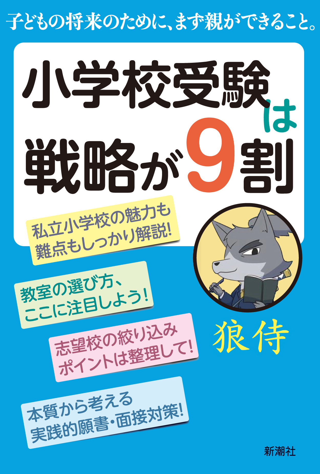 小学校受験は戦略が９割