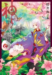 神とよばれた吸血鬼 4巻
