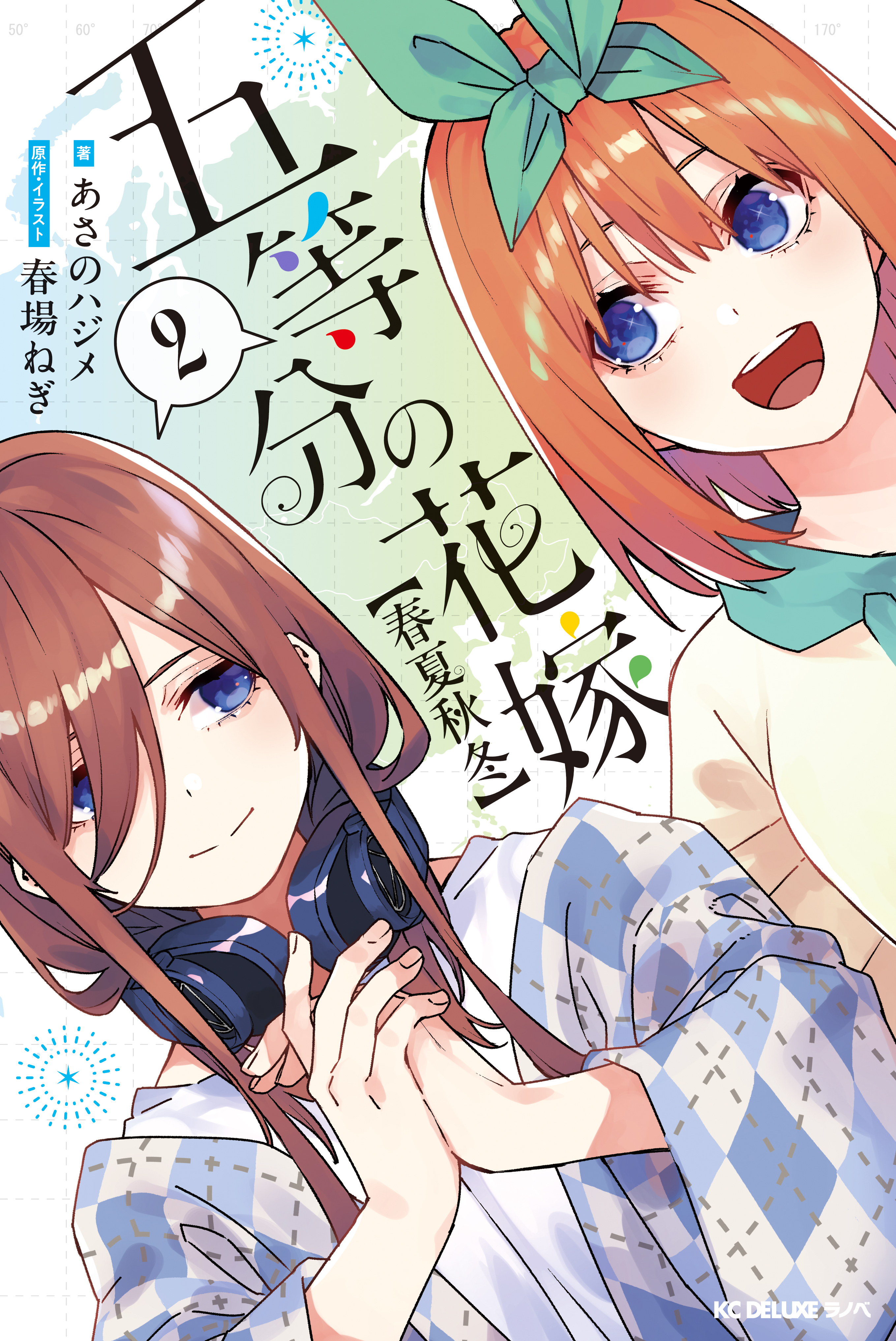 五等分の花嫁【春夏秋冬】（２）