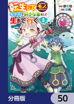 転生してあらゆるモノに好かれながら異世界で好きな事をして生きて行く【分冊版】 50