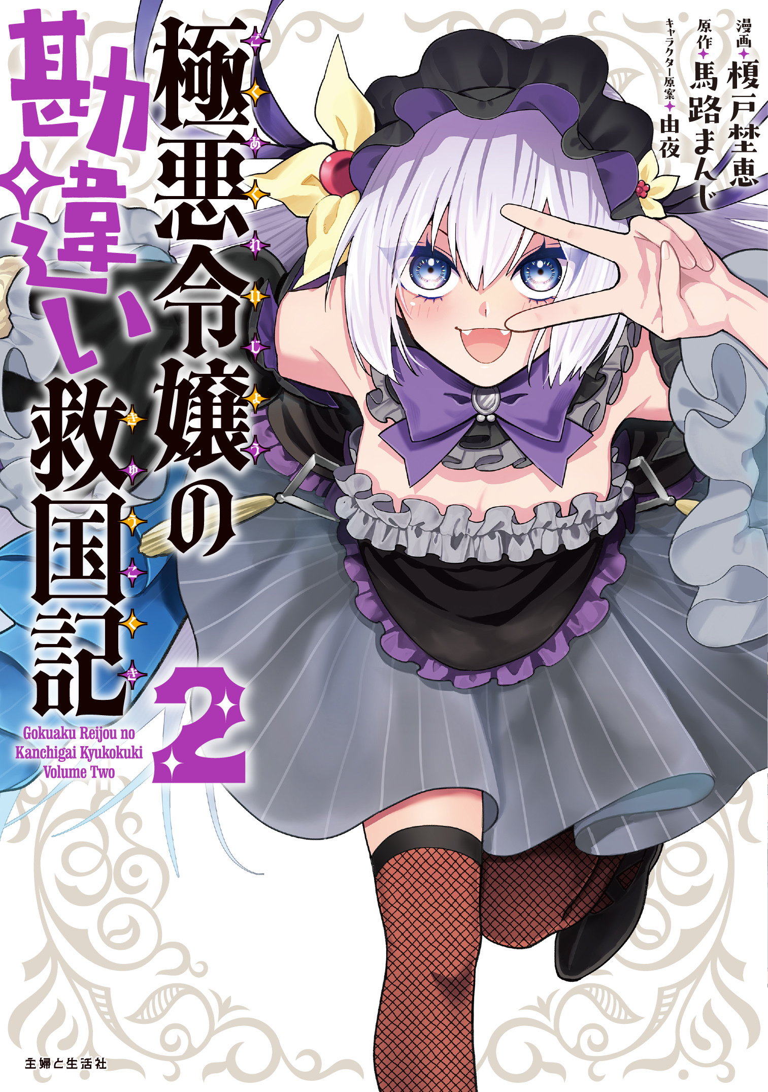 極悪令嬢の勘違い救国記（コミック）【電子版特典付】２