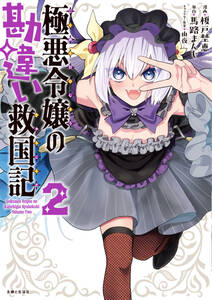 極悪令嬢の勘違い救国記(コミック)