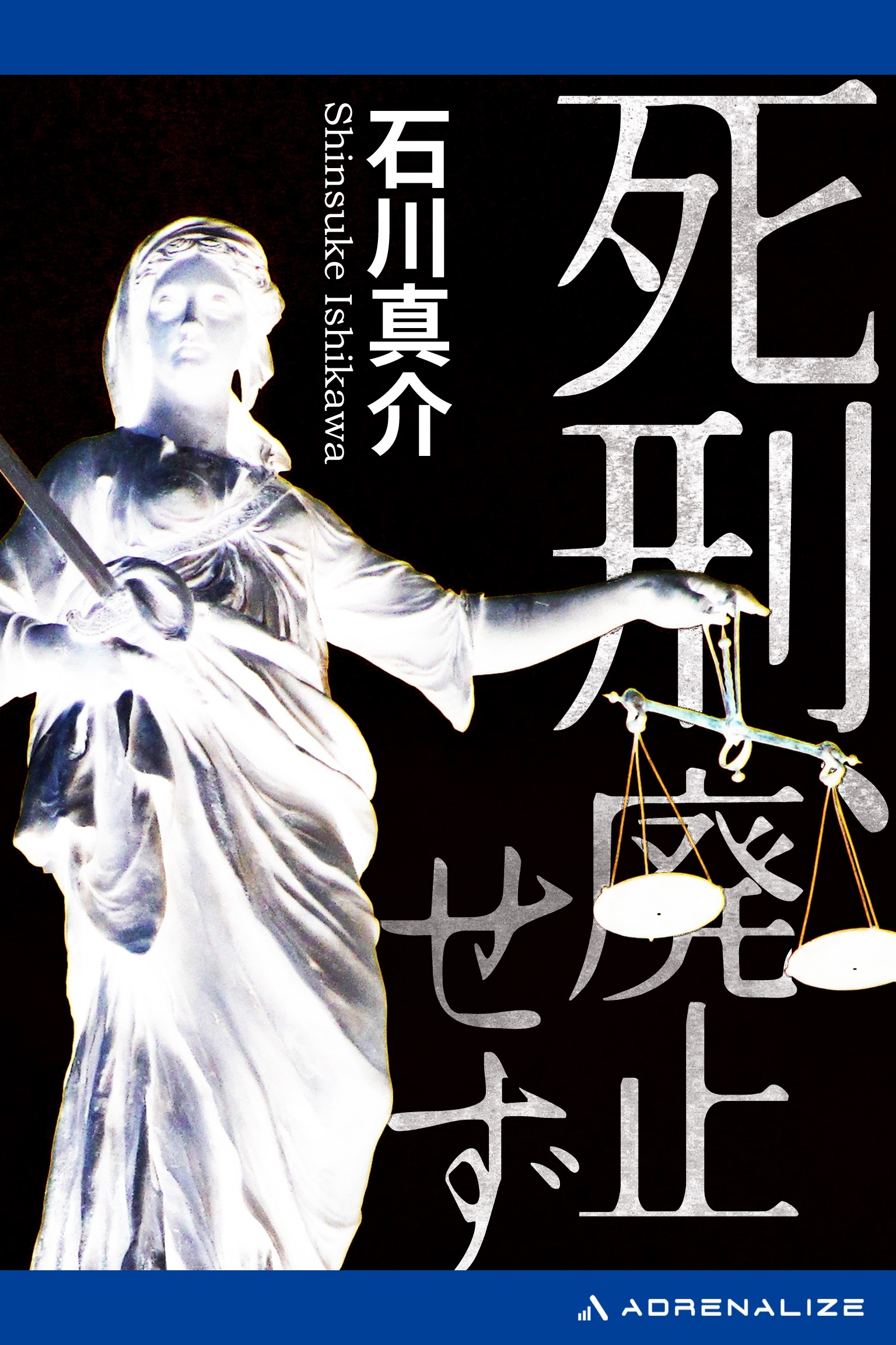 死刑、廃止せず