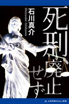 死刑、廃止せず