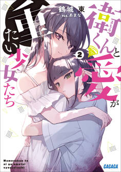 衛くんと愛が重たい少女たち 2