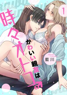 【試し読み増量版】かわいい親友は、時々オトコ。【描き下ろしおまけ付き特装版】 1