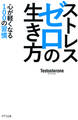 ストレスゼロの生き方(KIZUNA COMPACT)(きずな出版)