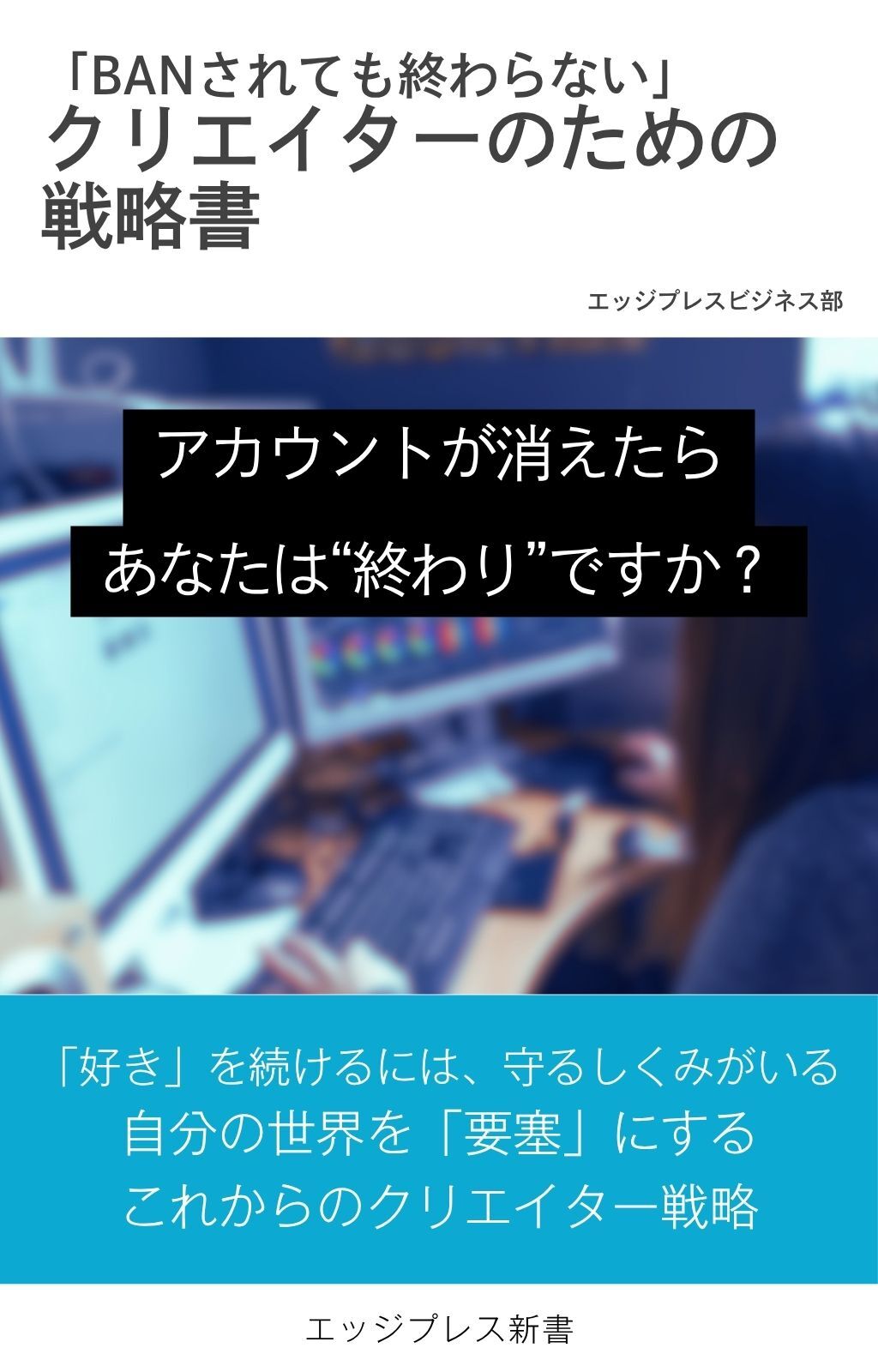 「BANされても終わらない！」　クリエイターのための戦略書
