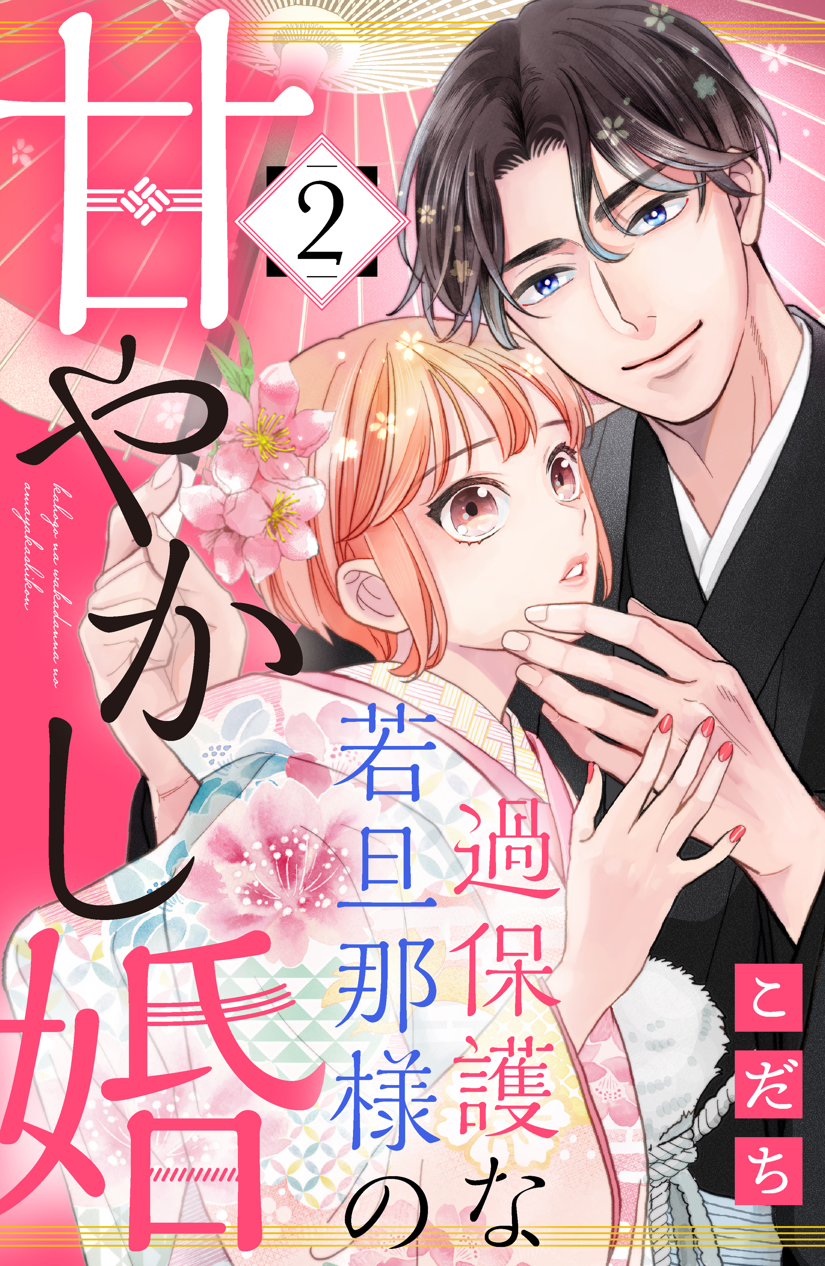 【期間限定　無料お試し版　閲覧期限2026年8月21日】過保護な若旦那様の甘やかし婚（２）