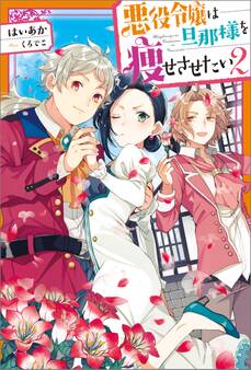 悪役令嬢は旦那様を痩せさせたい : 2
