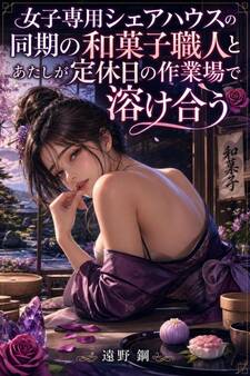 女子専用シェアハウスの同期の和菓子職人とあたしが定休日の作業場で溶け合う