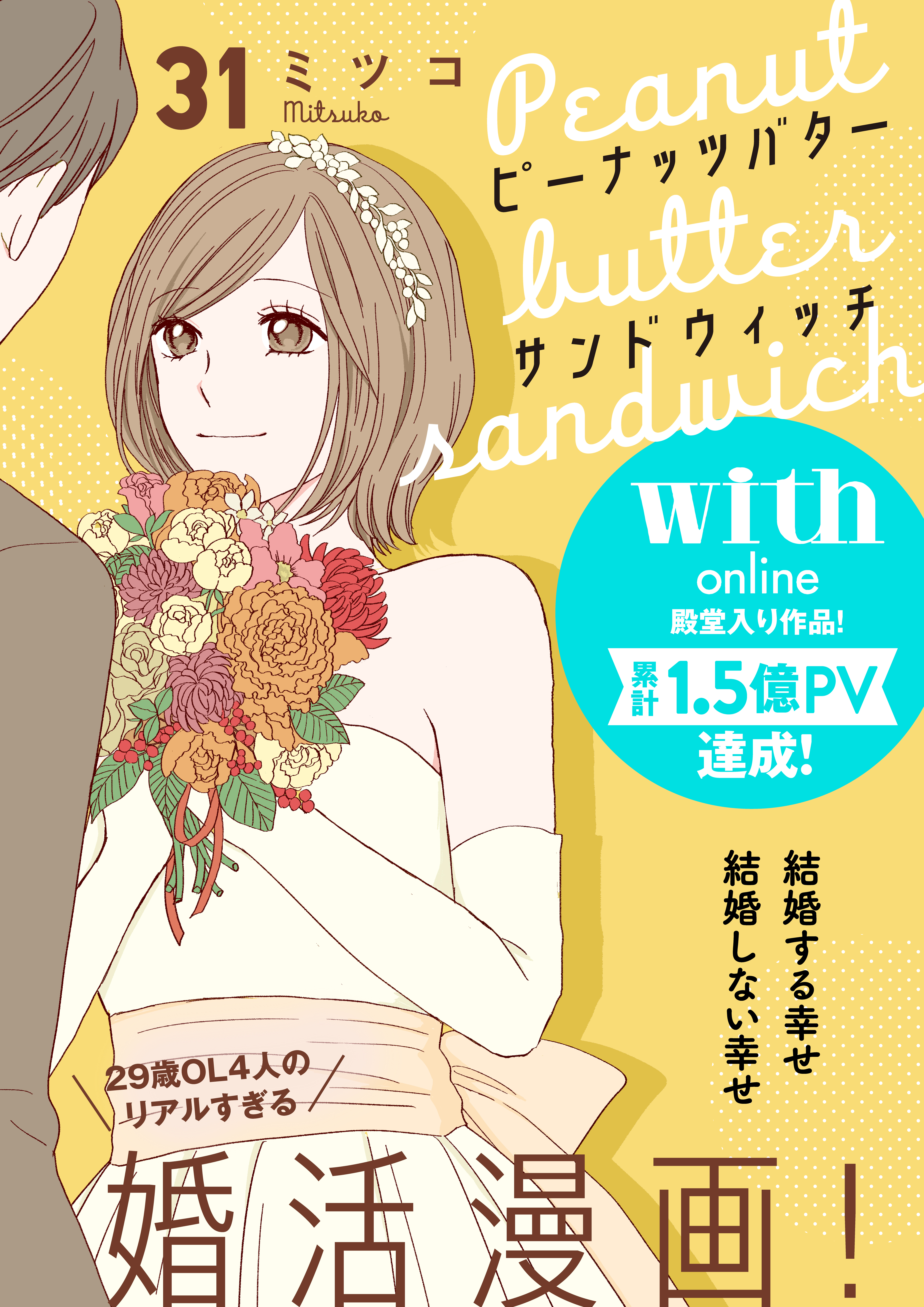 ピーナッツバターサンドウィッチ　分冊版（31）