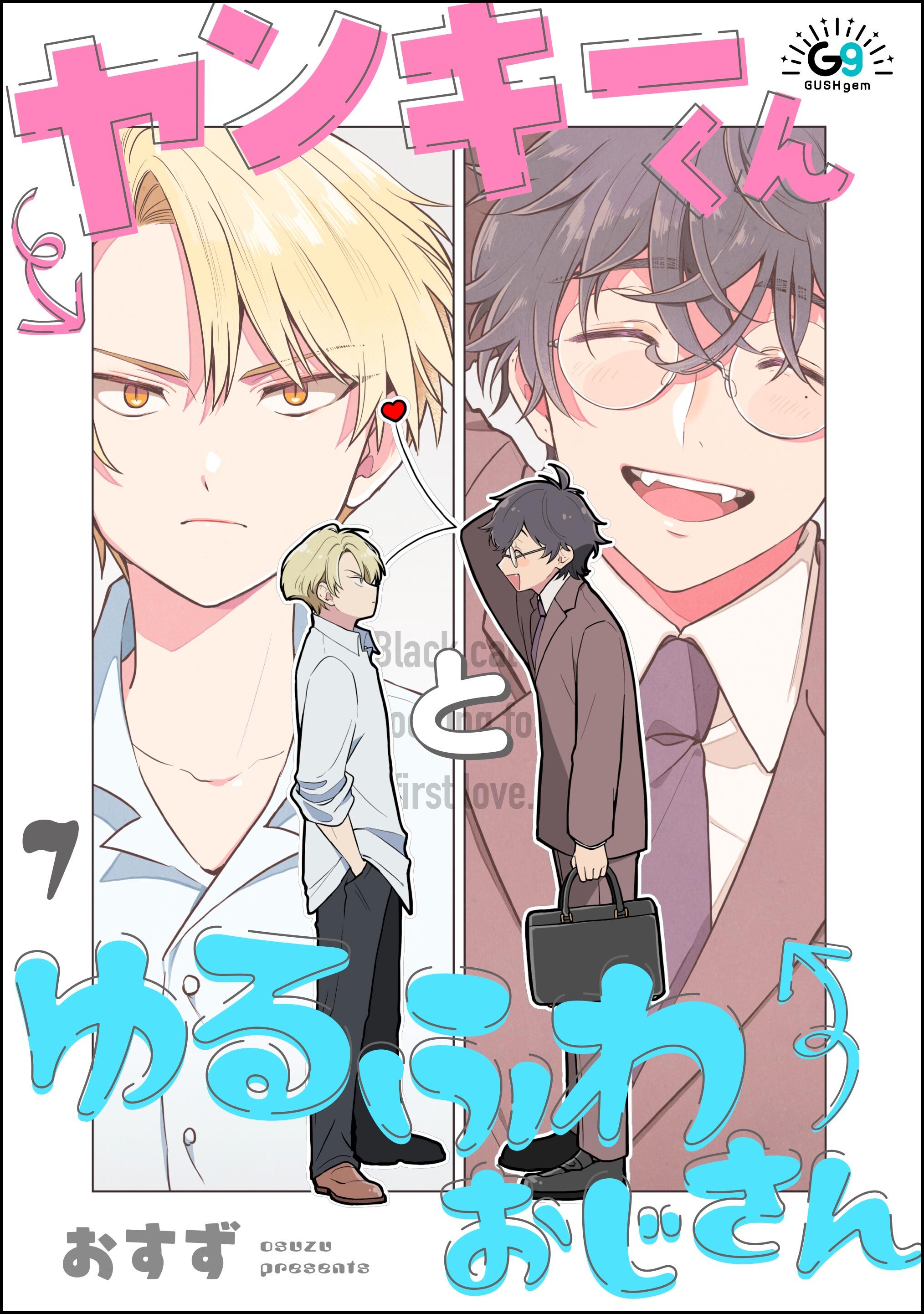 ヤンキーくんとゆるふわおじさん（分冊版）　【第7話】