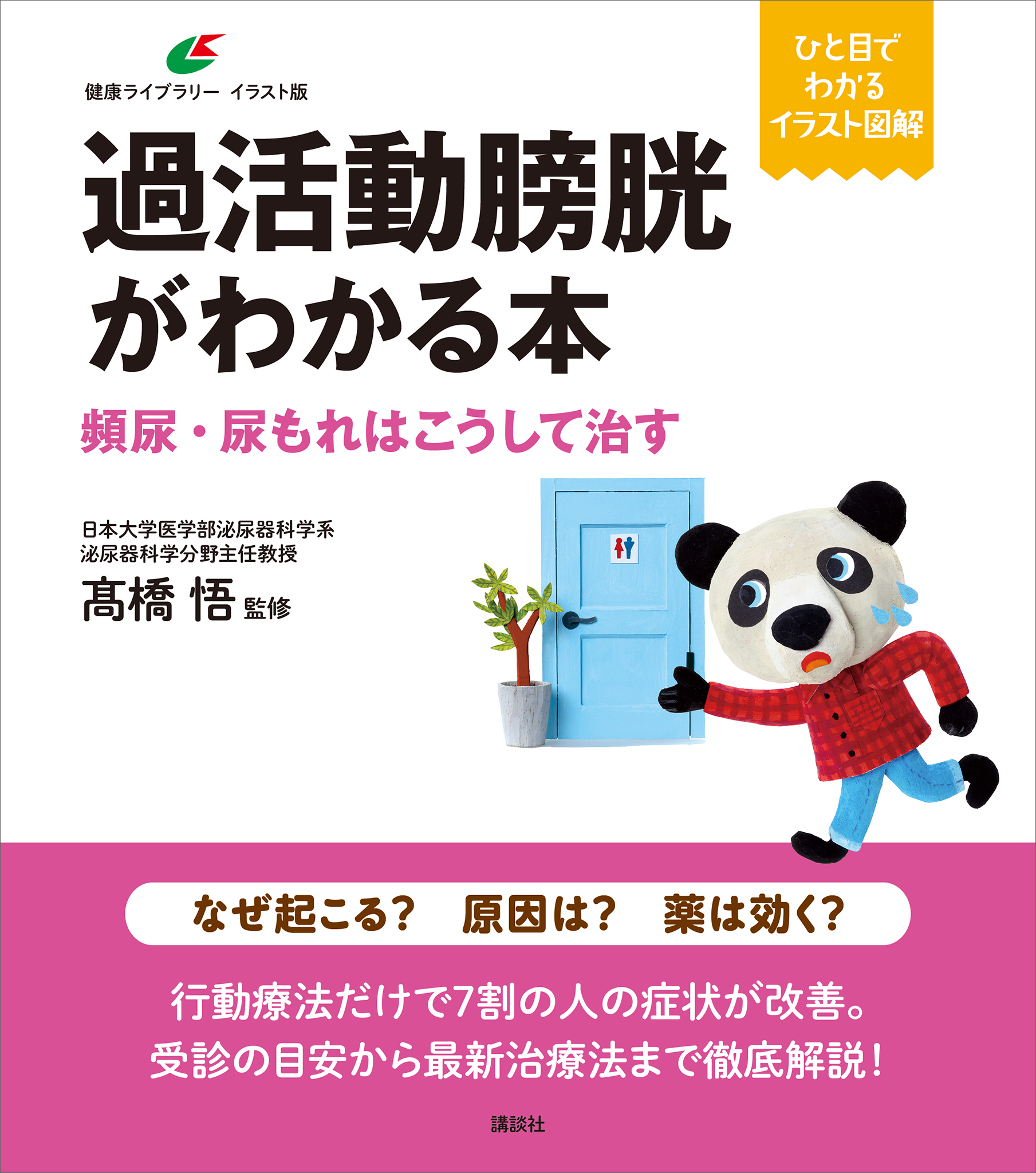 過活動膀胱がわかる本　頻尿・尿もれはこうして治す