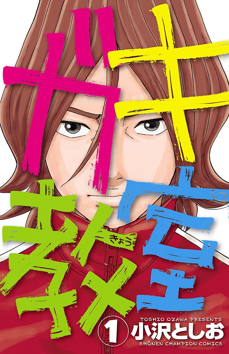 【期間限定　無料お試し版】ガキ教室　1