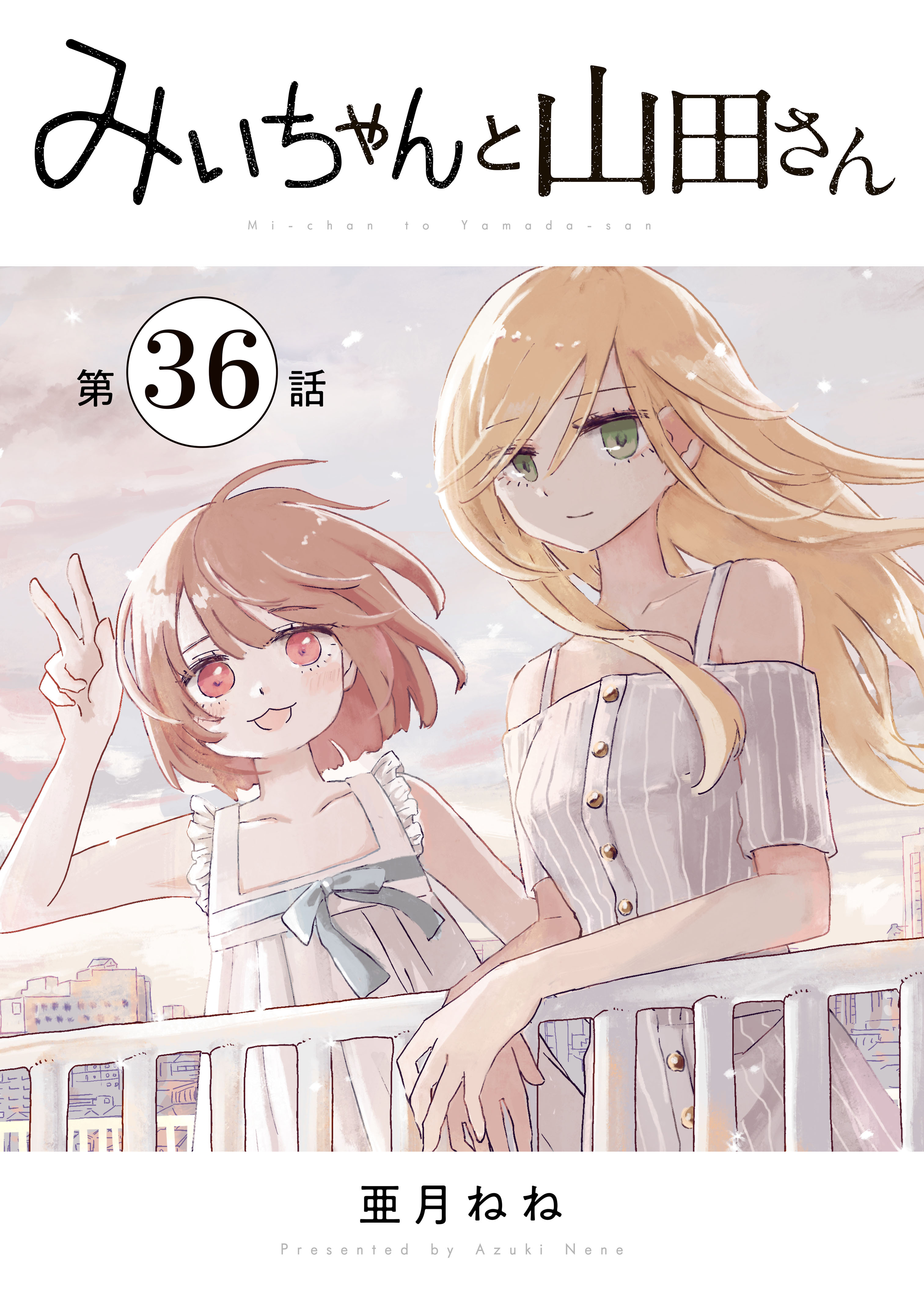 みいちゃんと山田さん　分冊版（36）