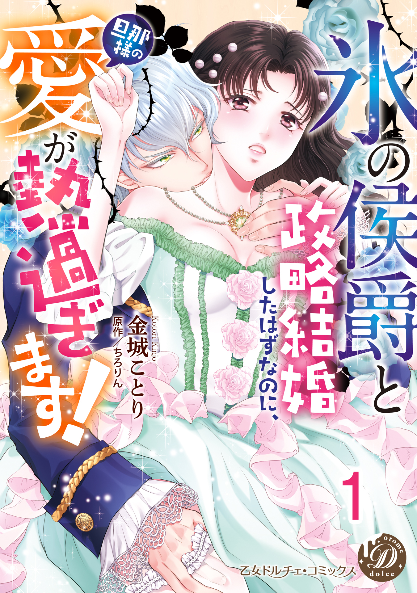 【期間限定　無料お試し版　閲覧期限2026年8月16日】“氷の侯爵”と政略結婚したはずなのに、旦那様の愛が熱過ぎます！【分冊版】1