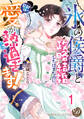 【期間限定 無料お試し版 閲覧期限2026年8月16日】“氷の侯爵”と政略結婚したはずなのに、旦那様の愛が熱過ぎます!【分冊版】1