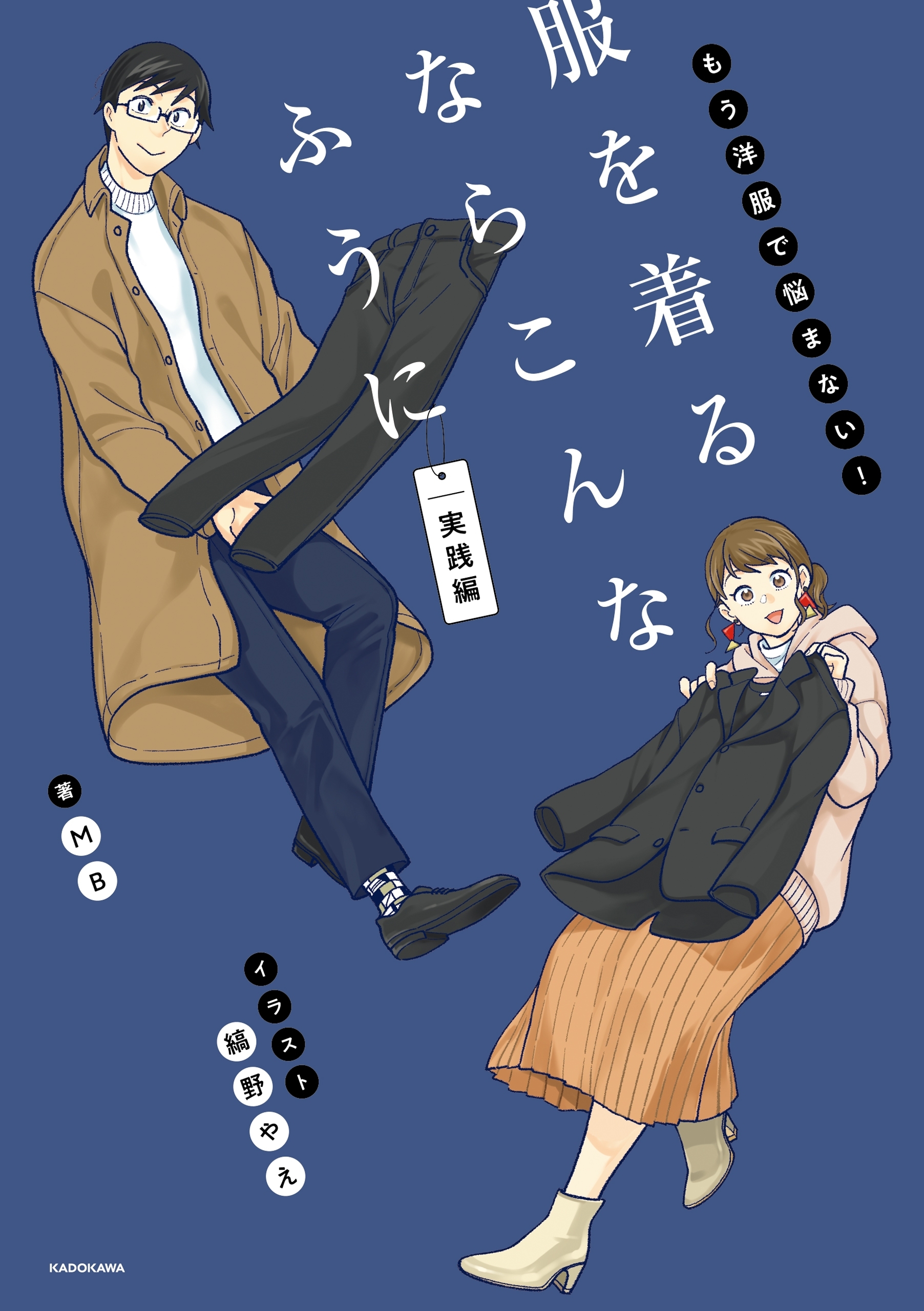 服を着るならこんなふうに 実践編