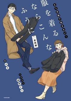 服を着るならこんなふうに 実践編