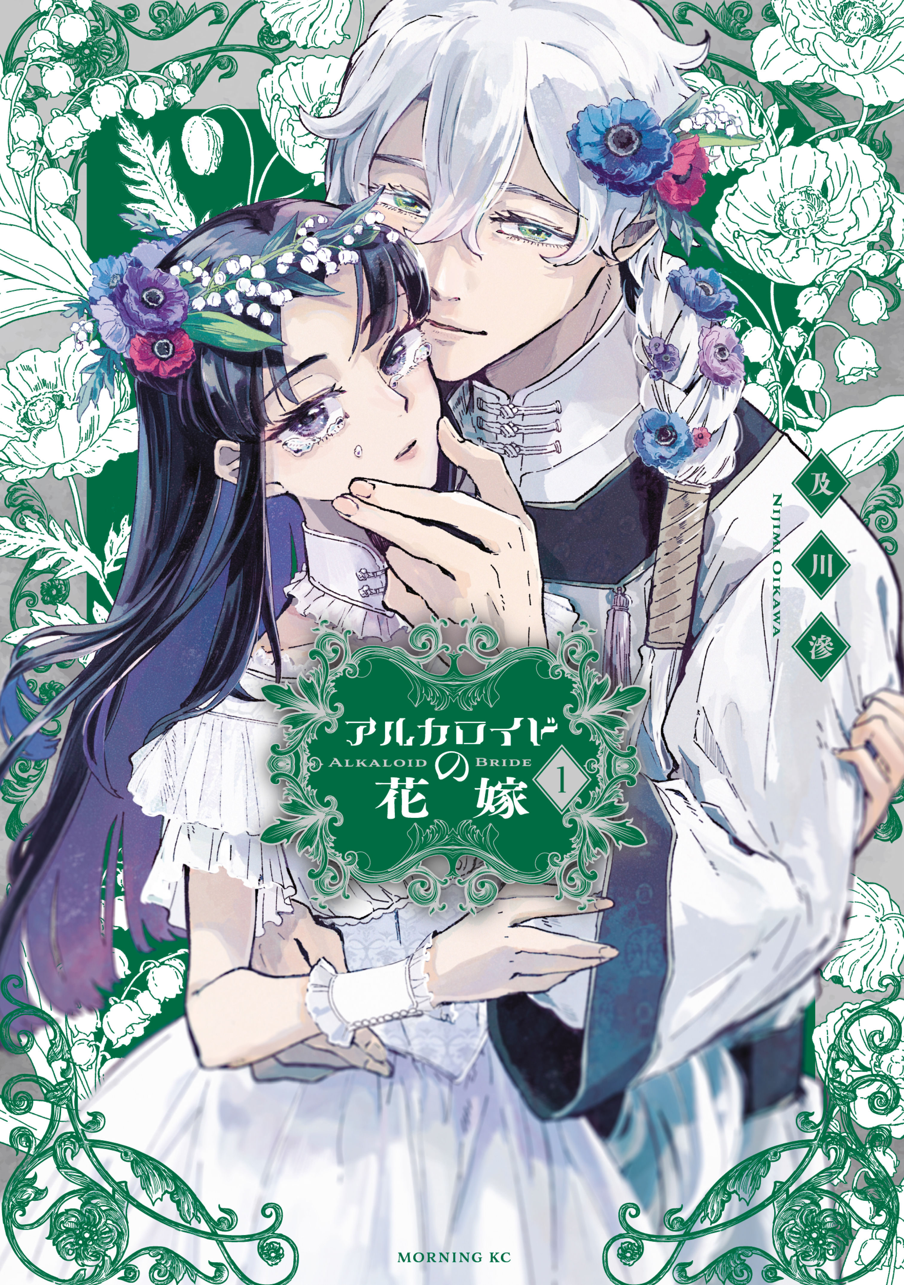 【期間限定　無料お試し版　閲覧期限2026年8月12日】アルカロイドの花嫁（１）