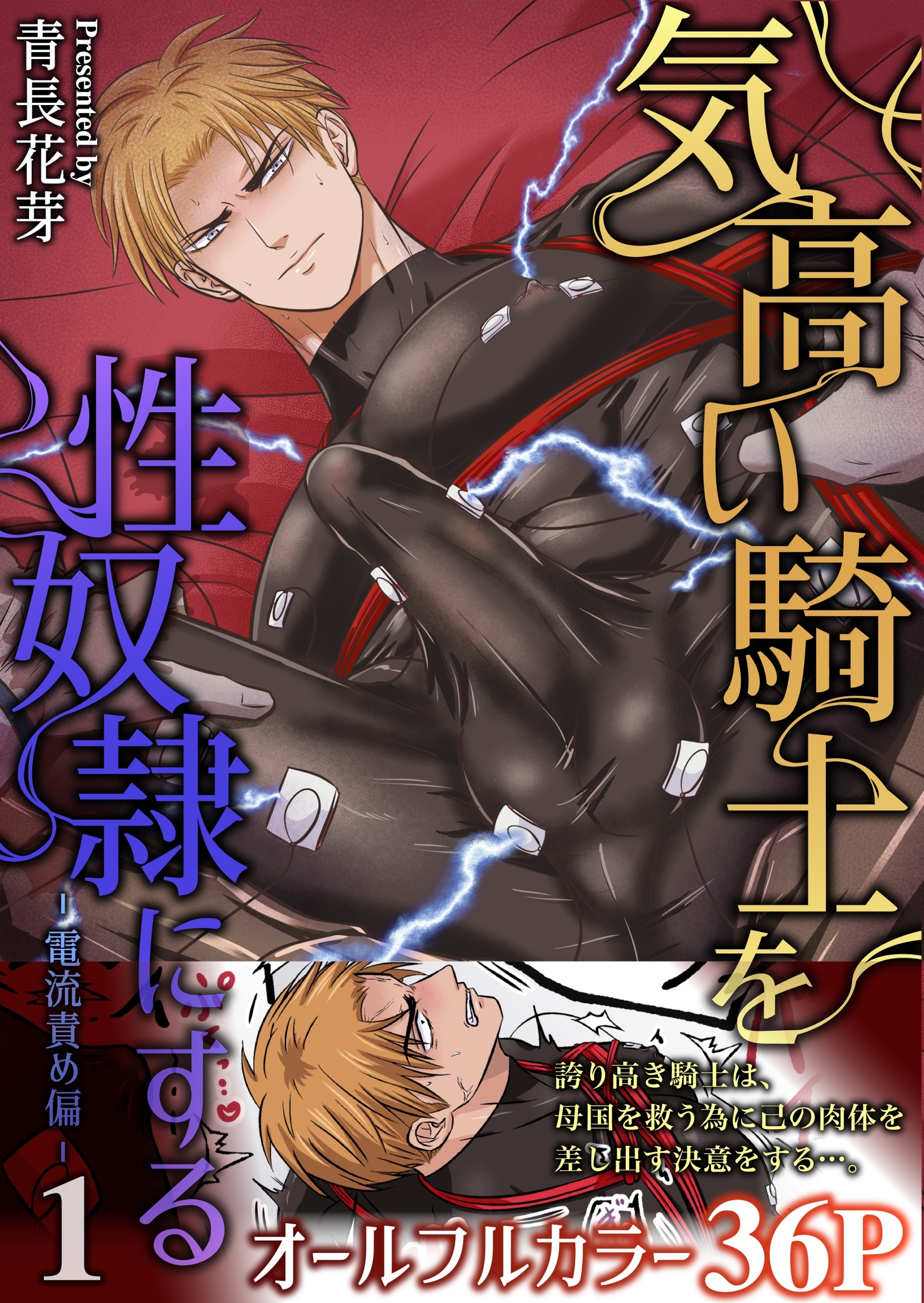 【期間限定　無料お試し版】気高い騎士を性奴隷にする（白修正版） 1 電流責め偏