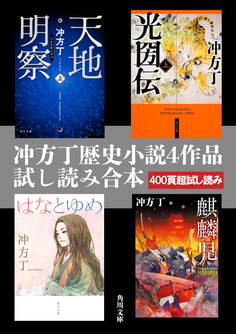 冲方丁歴史小説4作品試し読み合本(『天地明察』『光圀伝』『はなとゆめ』『麒麟児』)