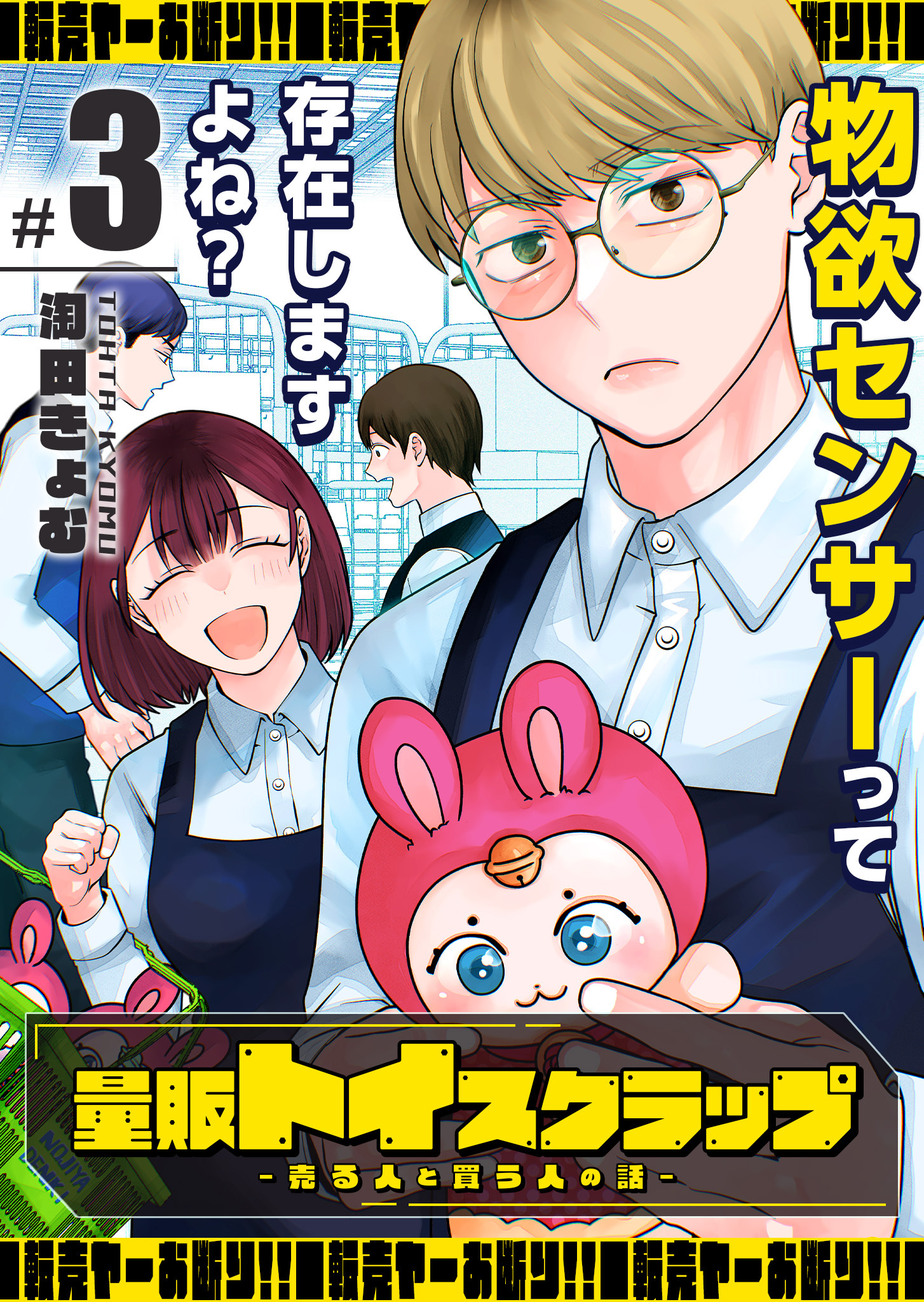 量販トイスクラップー売る人と買う人の話ー