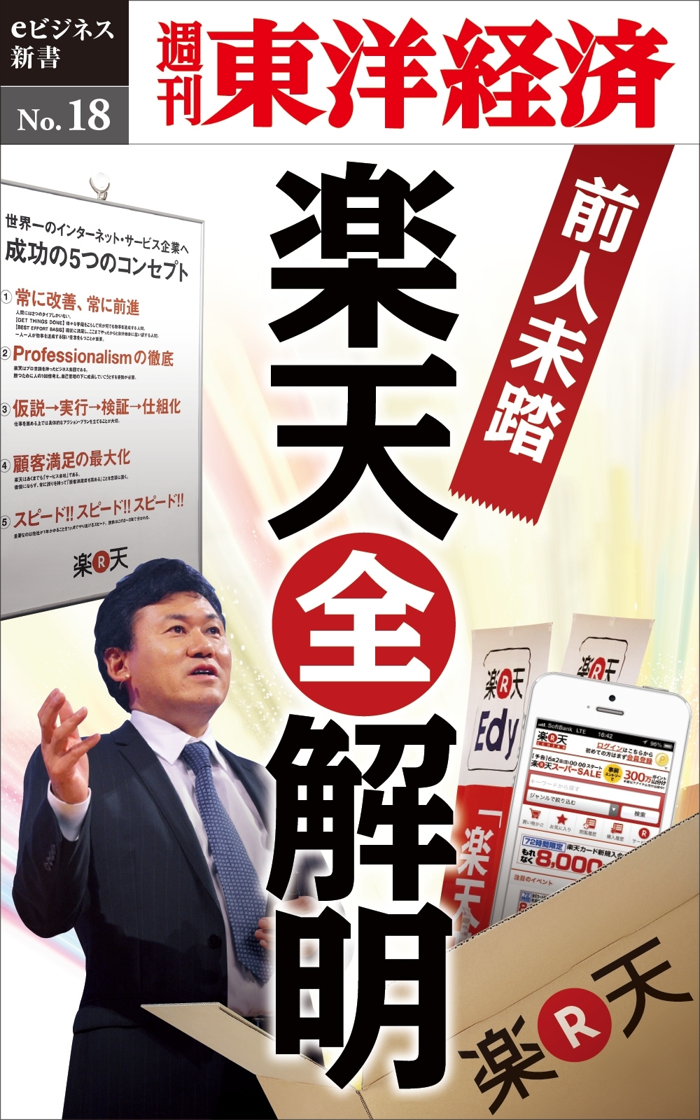 前人未踏の楽天「全解明」－週刊東洋経済eビジネス新書No.18
