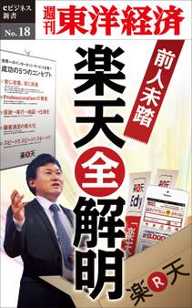 前人未踏の楽天「全解明」-週刊東洋経済eビジネス新書No.18