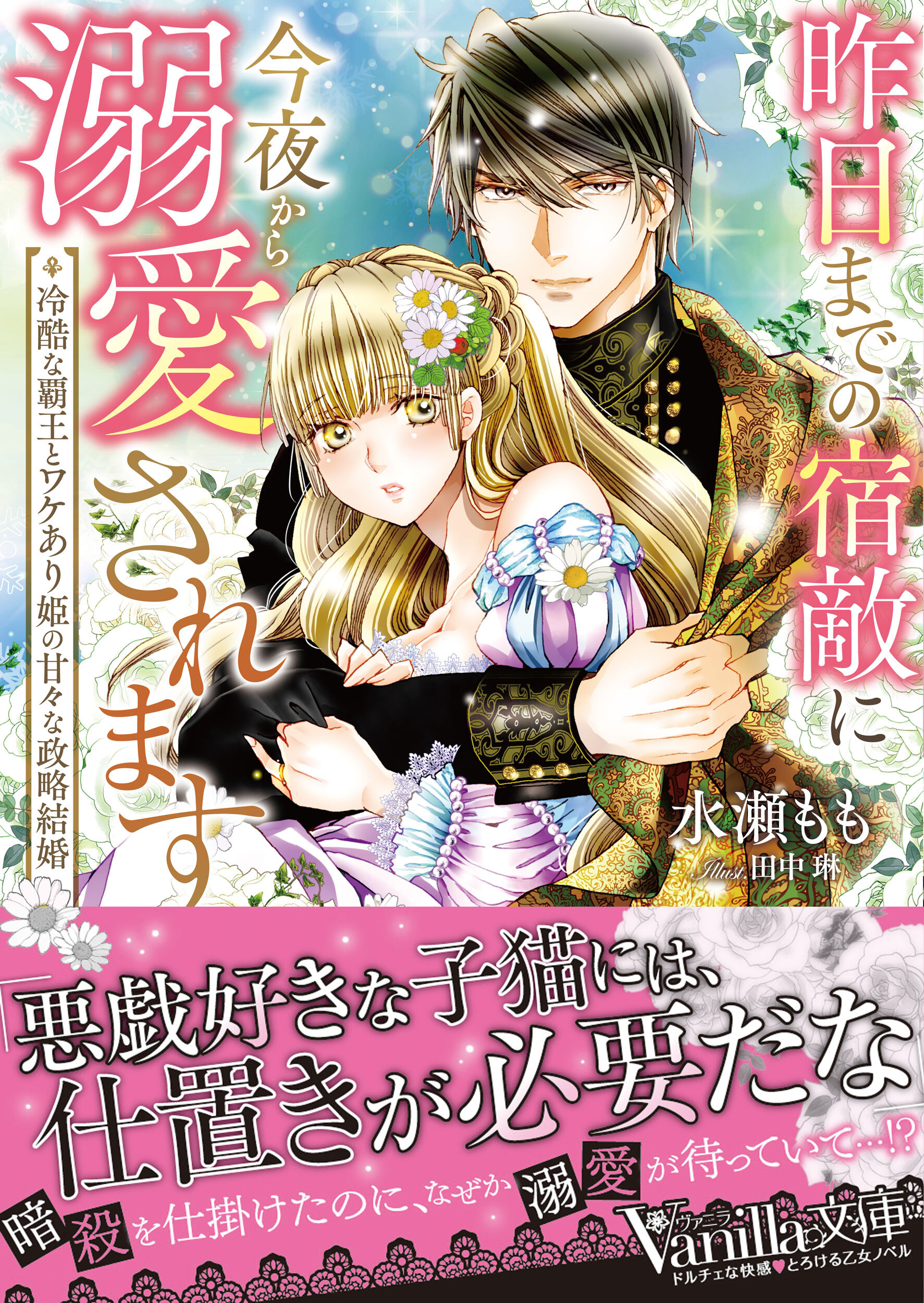 昨日までの宿敵に今夜から溺愛されます～冷酷な覇王とワケあり姫の甘々な政略結婚～