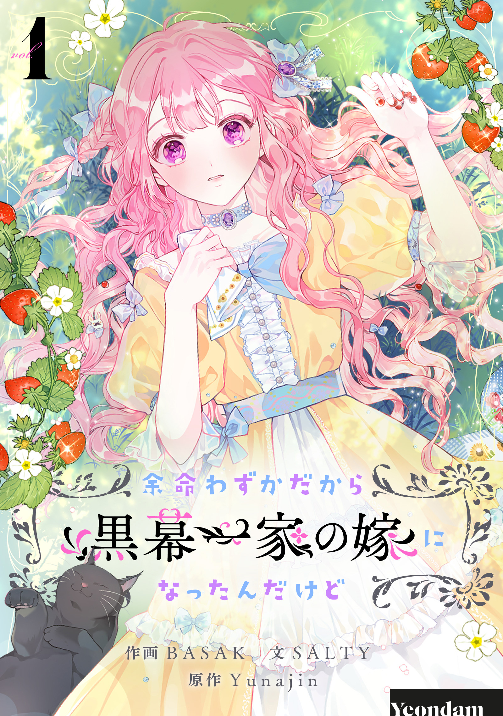 【期間限定　無料お試し版　閲覧期限2026年9月2日】余命わずかだから黒幕一家の嫁になったんだけど 1