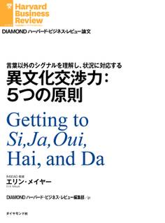 異文化交渉力:5つの原則