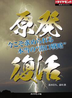 原発復活 今こそ求められる本当の“出口戦略”