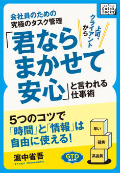 会社員のための究極のタスク管理 「君ならまかせて安心」と言われる仕事術