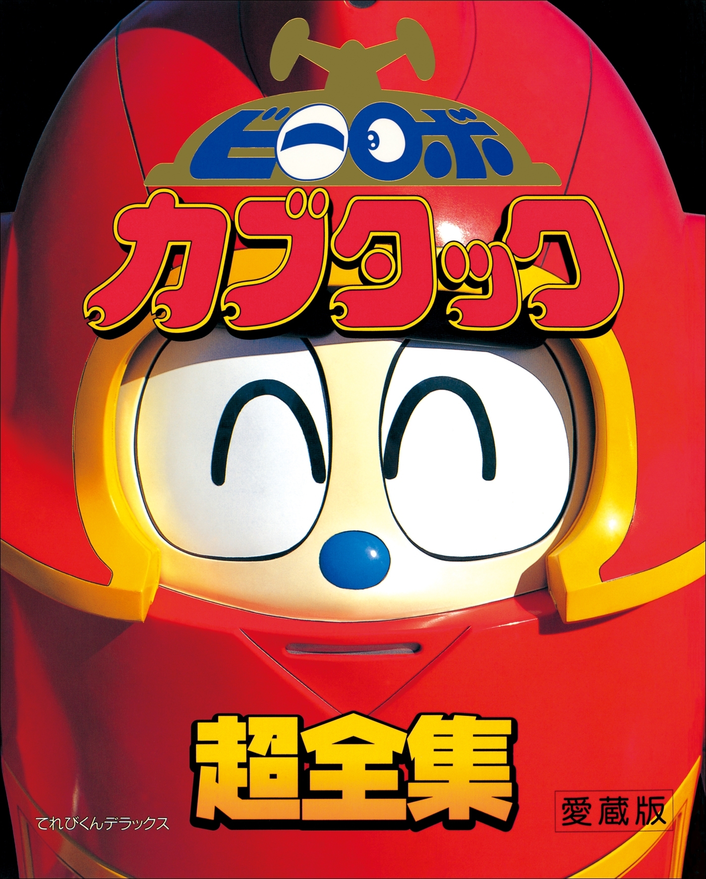 ビーロボカブタック超全集