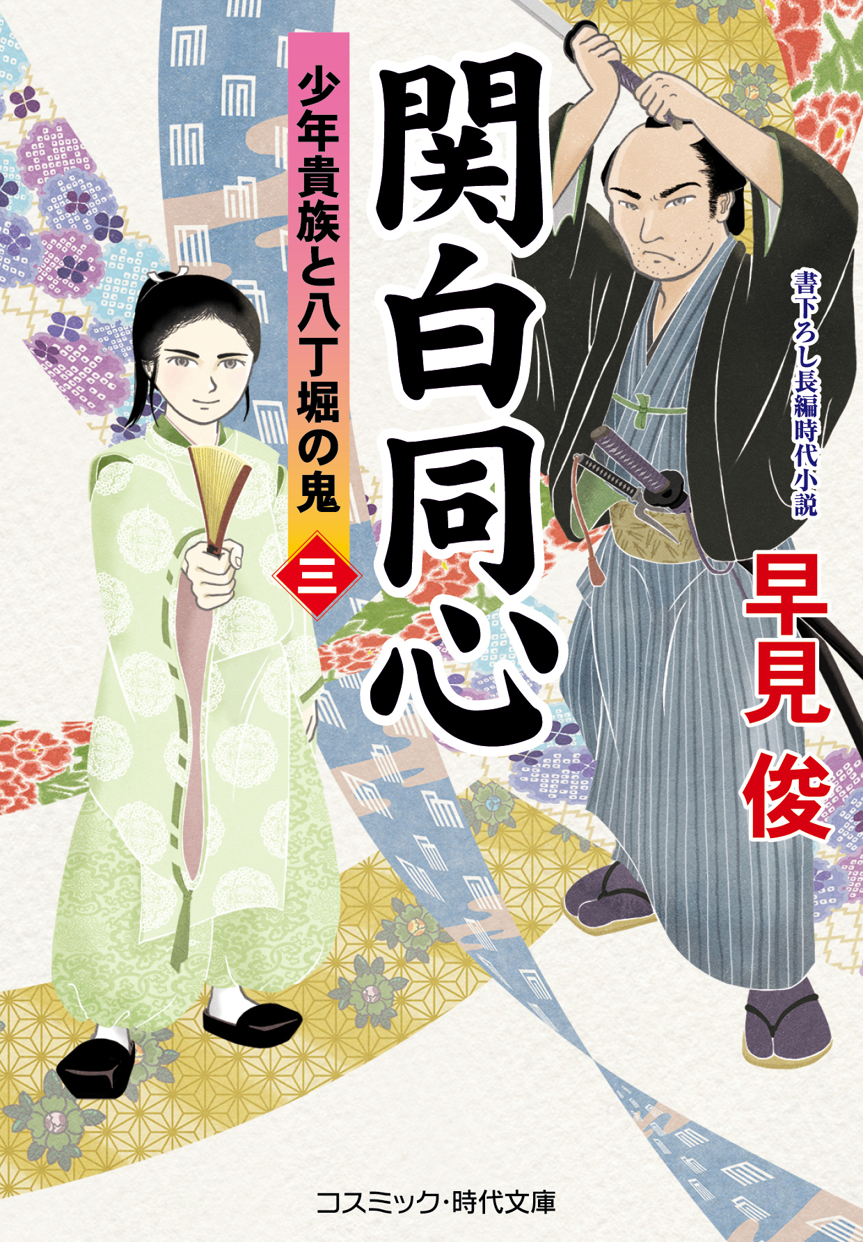 関白同心【三】少年貴族と八丁堀の鬼