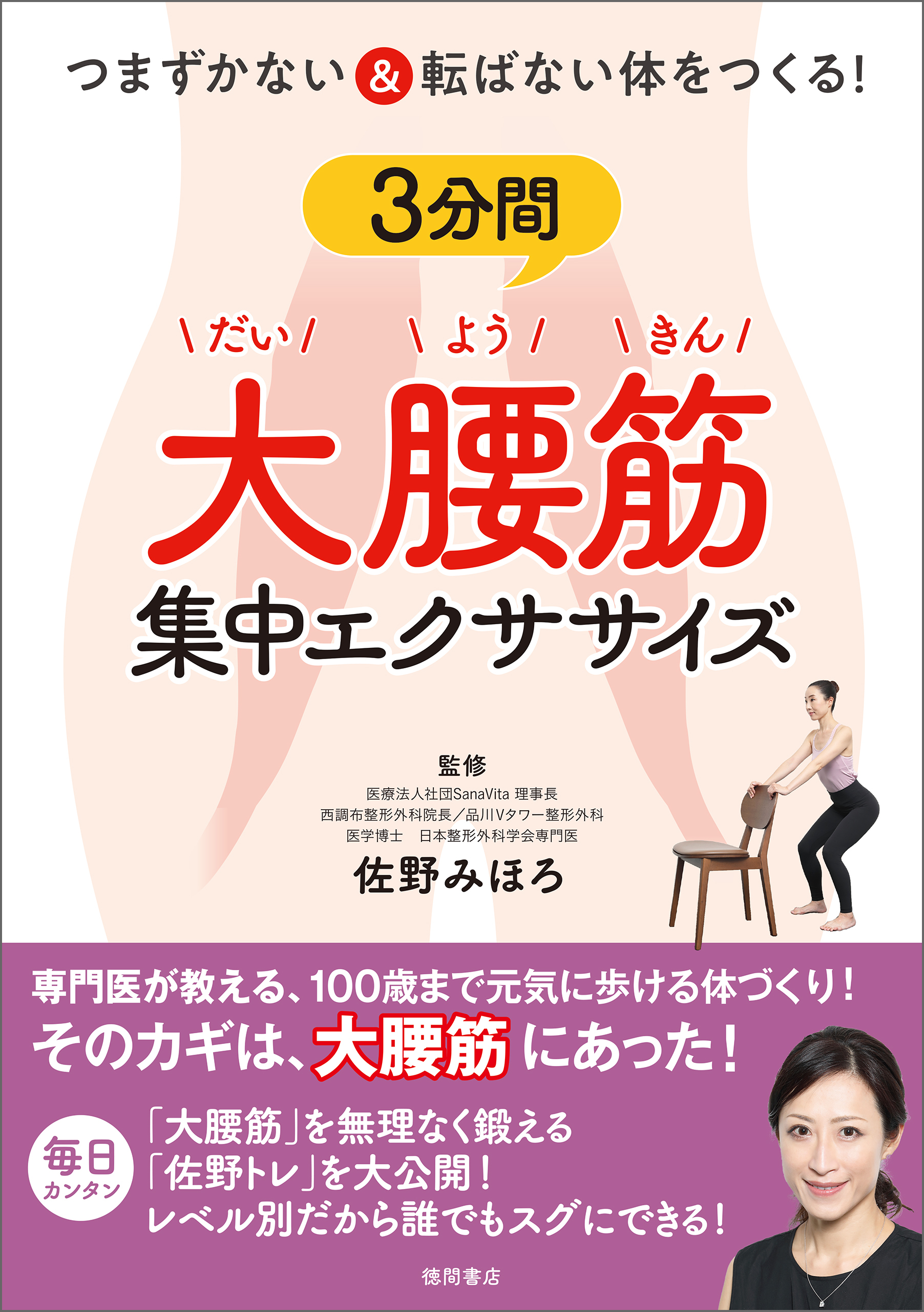 つまずかない＆転ばない体をつくる！３分間大腰筋集中エクササイズ