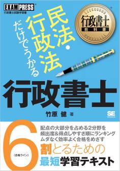 行政書士教科書 民法・行政法だけでうかる 行政書士