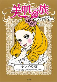 美肌一族 キレイの掟~美も愛もワタクシのもの~