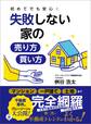 初めてでも安心!失敗しない家の売り方・買い方――「マンション」「一戸建て」「土地」まで完全網羅