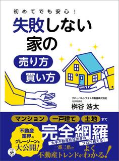 初めてでも安心!失敗しない家の売り方・買い方――「マンション」「一戸建て」「土地」まで完全網羅