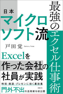 日本マイクロソフト流　最強のエクセル仕事術