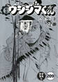 闇金ウシジマくん【タテカラー】 ヤミ金くん(24)